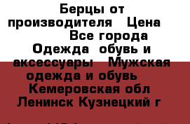 Берцы от производителя › Цена ­ 1 300 - Все города Одежда, обувь и аксессуары » Мужская одежда и обувь   . Кемеровская обл.,Ленинск-Кузнецкий г.